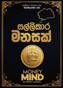 සල්ලිකාර මනසක් - Money Mind